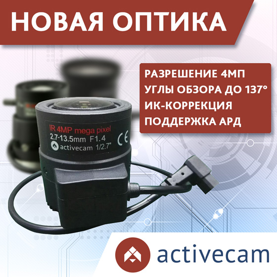 megapikselnaya-optika-activecam